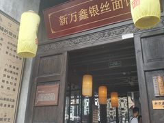 门面-新万鑫银丝面·非遗无锡味(惠山古镇店)