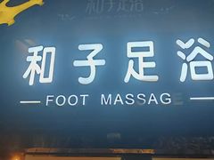-和子足浴SPA会馆(梁溪店)