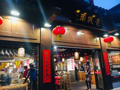 门面-老城南.鸭血粉丝汤(夫子庙店)
