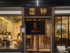 -雷神拉面(财富中心玉米楼店)