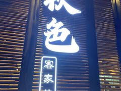 门面-秋色客家菜(流塘店)