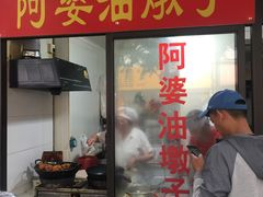 大堂-阿婆油墩子(五里桥路188弄小区店)
