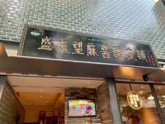 门面-清真盛志望麻酱酿皮·非遗老字号