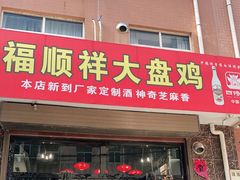 门面-福顺祥大盘鸡(临潼店)