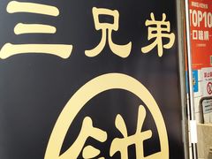 门面-三兄弟高炉烧饼