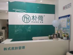-朴荷皮肤管理中心