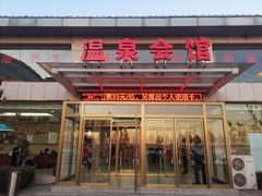 -兴芮温泉度假区