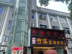 -潮喜竹溪荔湖酒家(荔枝湾店)