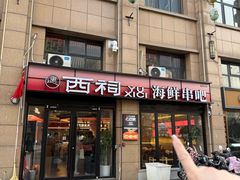 -遇西祠·海鲜烧烤(总店)