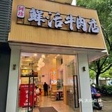 宁波的！宁波的！新开的牛肉火锅