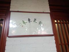 -中鸿记老院子(玉村南路店)