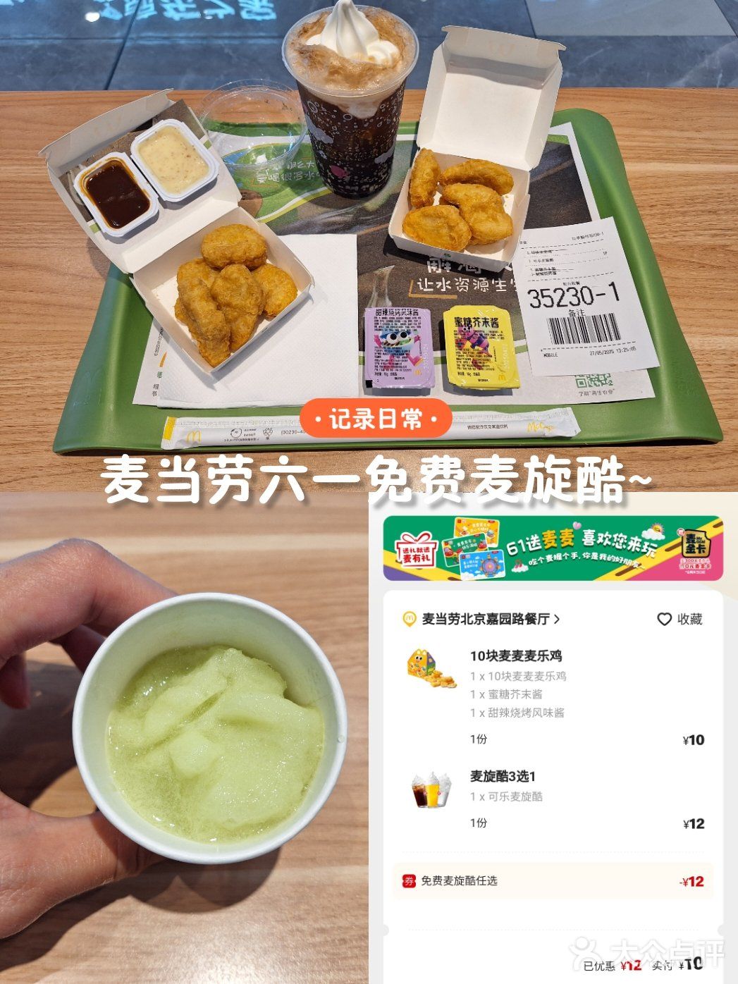 麦当劳六一免费麦旋酷~
