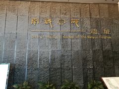 -南越王博物院(王宫展区)