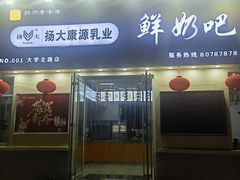 -扬大康源乳业鲜奶吧(大学北路店)