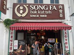 -松發肉骨茶(克拉码头店)