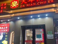 -天津菜·大年初二津味家常菜(津塘路店)