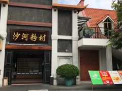 门面-沙河粉村·国家非遗传承(云台店)