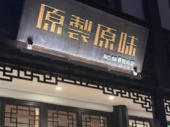 -原製原味(普陀山磐龙店)