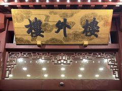 -楼外楼(西湖景区孤山路店)