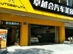 -卓越会汽车美容