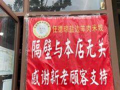 -攀枝花·任德琼·盐边羊肉米线