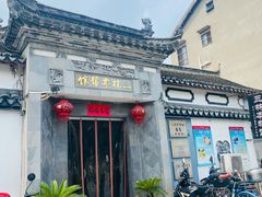 门面-三林本帮馆(中林街店)