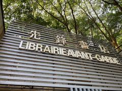 门面-先锋书店(五台山总店)