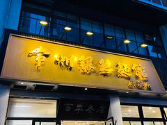 -常州银丝面馆(府琛店)