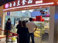 门面-白玉兰食品(甜云店)