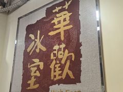 -華歡冰室-WahFoon(吉大店)