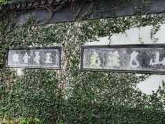 -惠山古镇·寄畅园