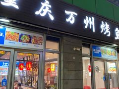 -重庆万州烤鱼(鼎好鱼餐饮临港宝龙店)
