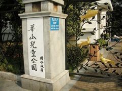 -华山儿童公园