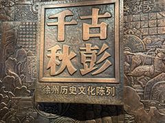 -徐州博物馆