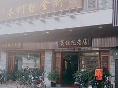 门面-黄但记老店·陈村粉食府