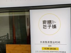 -食膳公园包子铺(烈士公园店)
