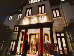-香港龙凤楼(巨鹿路洋房店)