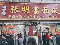 门面-张明富面皮店(东大街店)