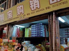 -广州市瑞宝粮油食杂批发市场