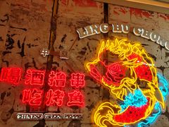 -令狐冲烤鱼·烧菜馆(达明店)