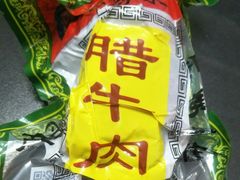 -老马家马峰腊牛羊肉店(桥梓口店)