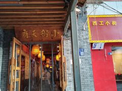 门面-小街天府