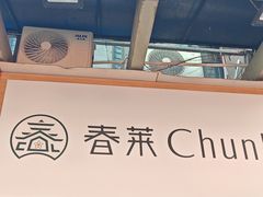 -春莱·老挝咖啡·泰式奶茶(钟楼店)