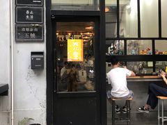 门面-无牌咖啡&酒馆