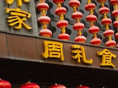 -令氏家外家周秦食府(高新店)
