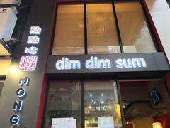 门面-点点心点心专门店(旺角店)