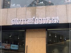 门面-徐小包的奶茶(济宁万达店)