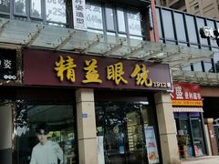 -精益眼镜(建三店)