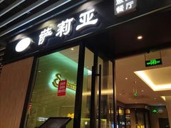 门面-萨莉亚意式餐厅(苏州泉屋店)