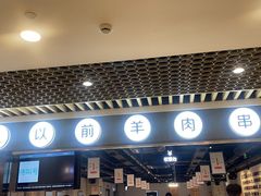 门面-很久以前羊肉串(南京路第一百货店)